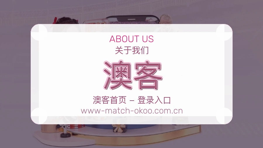 关于 澳客